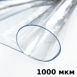 Пленка ПВХ (мягкие окна) 1000 мкм (морозостойкая до -25С) Ширина-140см  в Балашихе