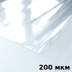 Пленка ПВХ (мягкие окна) 200 мкм (морозостойкая до -20С) Ширина-140см  в Балашихе